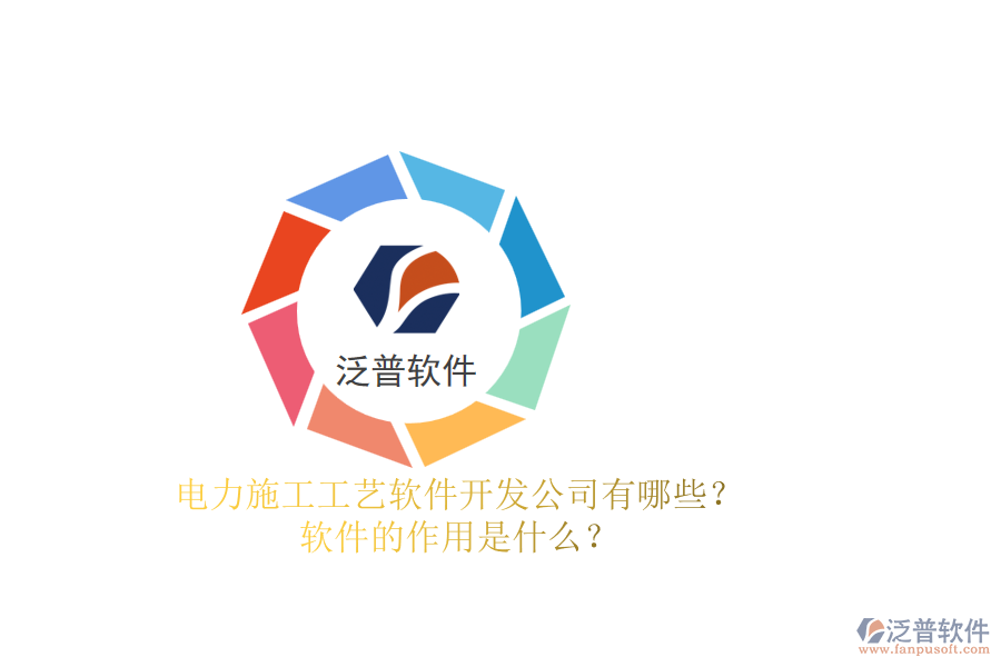 電力施工工藝軟件開發(fā)公司有哪些？軟件的作用是什么？