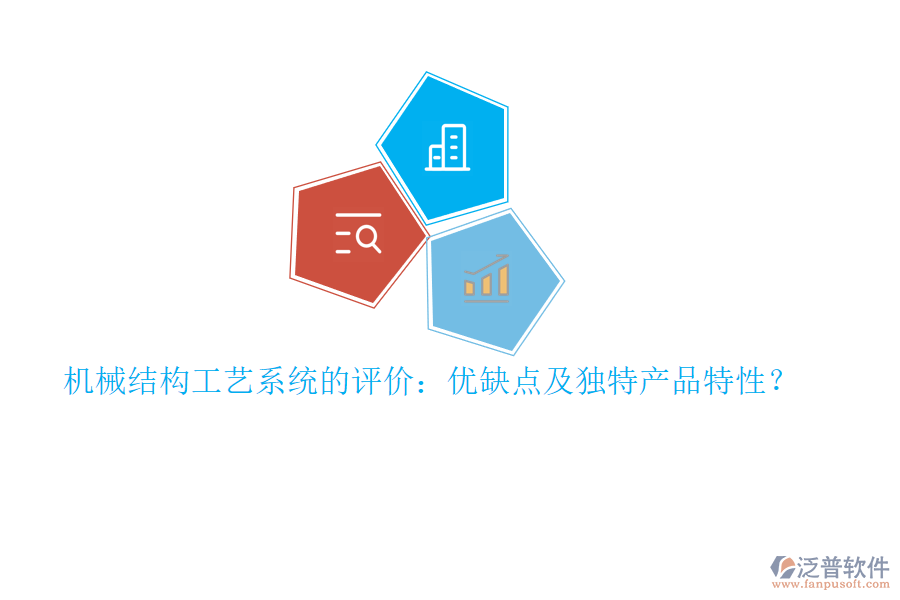 機(jī)械結(jié)構(gòu)工藝系統(tǒng)的評(píng)價(jià)：優(yōu)缺點(diǎn)及獨(dú)特產(chǎn)品特性？