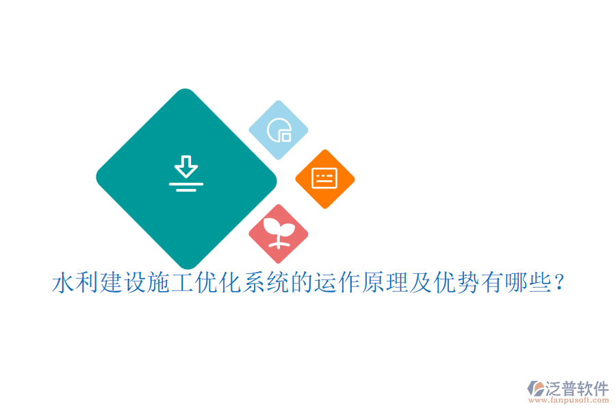 水利建設(shè)施工優(yōu)化系統(tǒng)的運(yùn)作原理及優(yōu)勢有哪些？