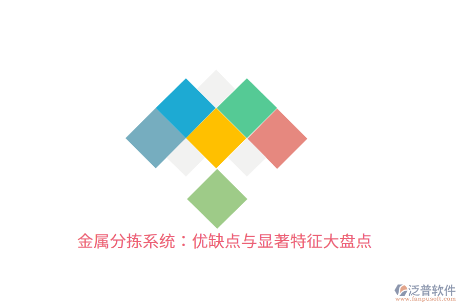 金屬分揀系統(tǒng)：優(yōu)缺點(diǎn)與顯著特征大盤(pán)點(diǎn)