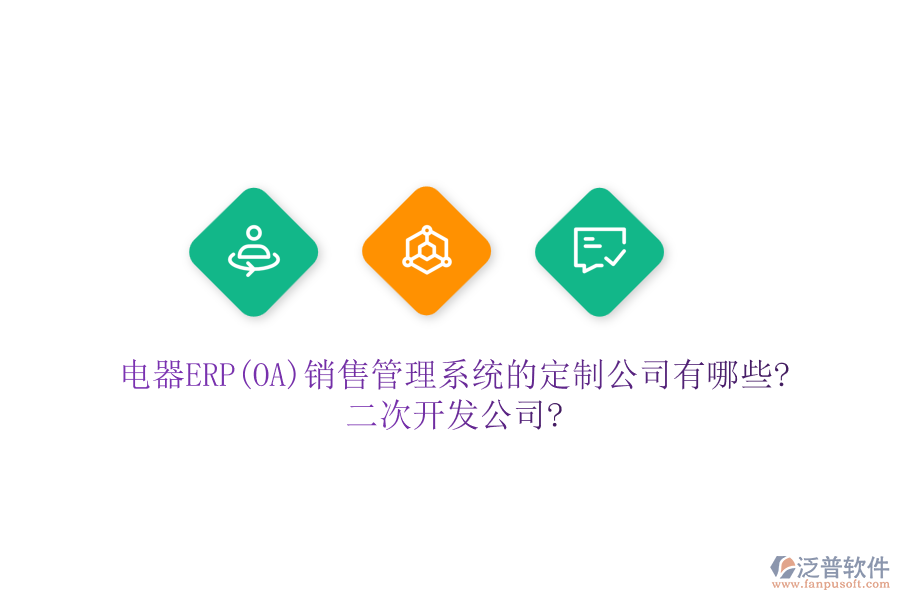電器ERP(OA)銷售管理系統(tǒng)的定制公司有哪些?<a href=http://www.newsbd7.com/Implementation/kaifa/ target=_blank class=infotextkey>二次開發(fā)</a>公司?