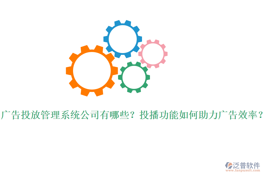 廣告投放管理系統(tǒng)公司有哪些？投播功能如何助力廣告效率？