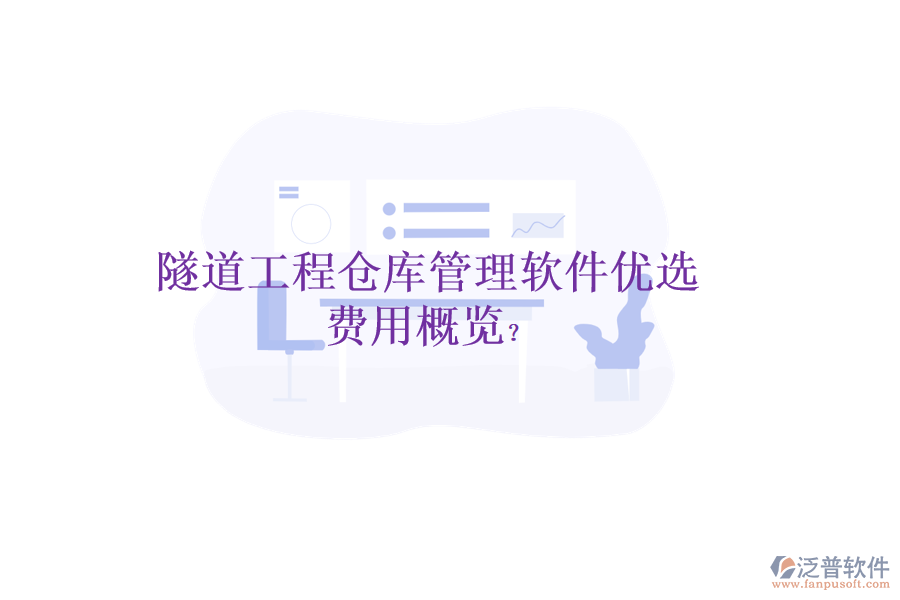 隧道工程倉庫管理軟件優(yōu)選，費(fèi)用概覽？
