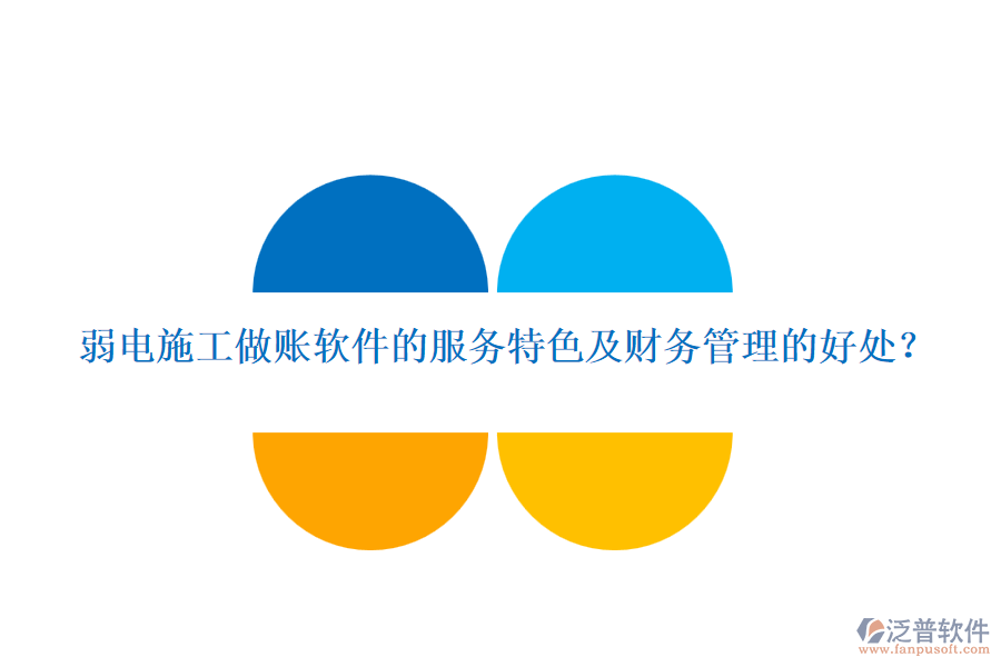 弱電施工做賬軟件的服務(wù)特色及財(cái)務(wù)管理的好處？