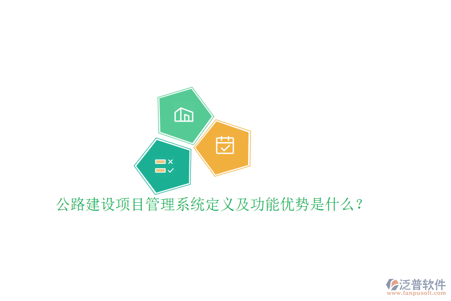 公路建設(shè)項(xiàng)目管理系統(tǒng)定義及功能優(yōu)勢(shì)是什么？