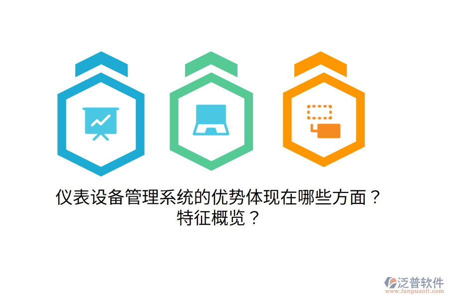 儀表設(shè)備管理系統(tǒng)的優(yōu)勢體現(xiàn)在哪些方面？特征概覽？