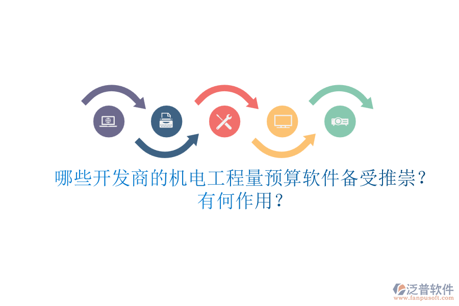 哪些開發(fā)商的機(jī)電工程量預(yù)算軟件備受推崇？有何作用？