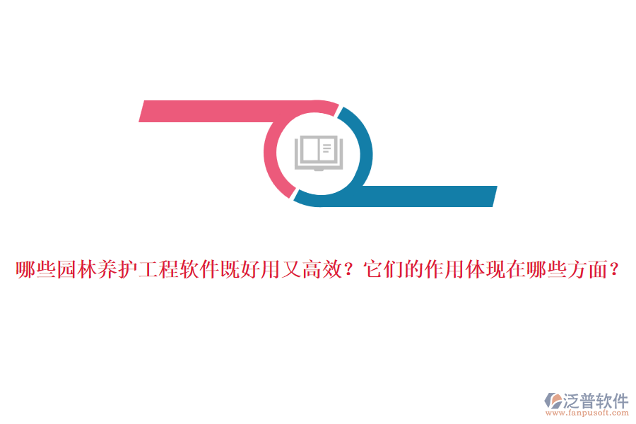 哪些園林養(yǎng)護(hù)工程軟件既好用又高效？它們的作用體現(xiàn)在哪些方面？