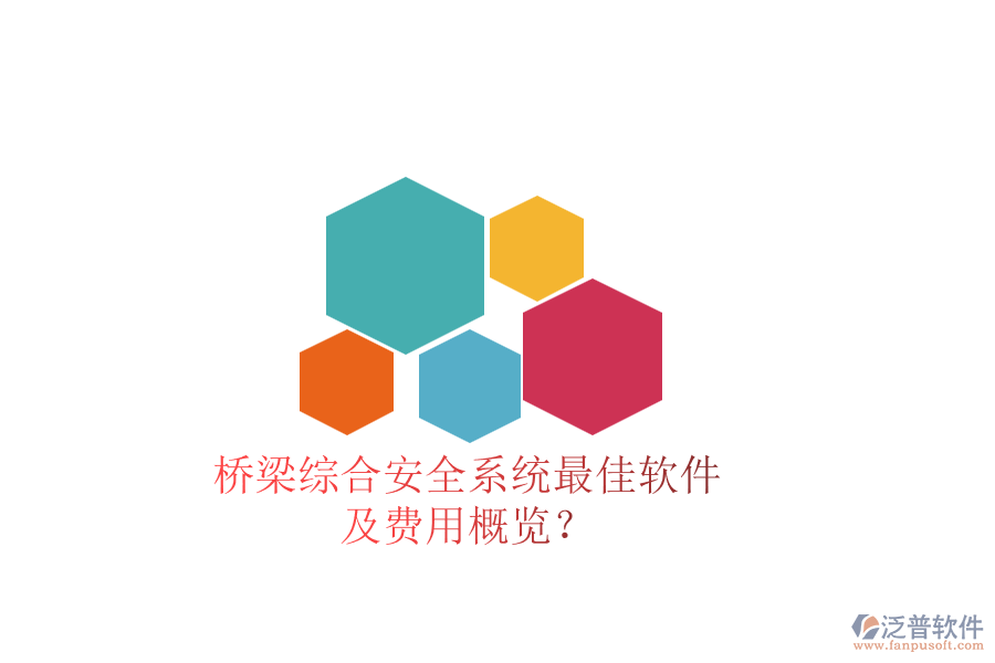 橋梁綜合安全系統(tǒng)最佳軟件及費(fèi)用概覽？
