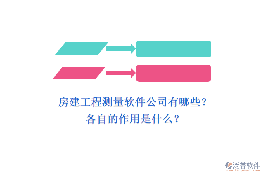 房建工程測量軟件公司有哪些？各自的作用是什么？