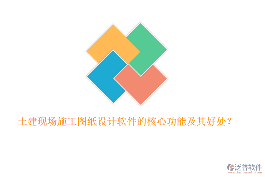土建現(xiàn)場(chǎng)施工圖紙?jiān)O(shè)計(jì)軟件的核心功能及其好處？