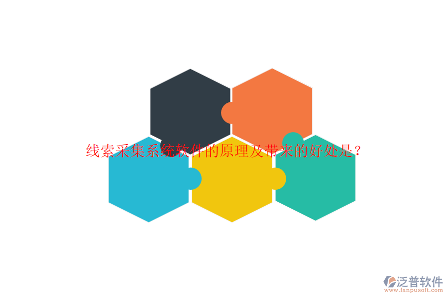 線索采集系統(tǒng)軟件的原理及帶來的好處是？