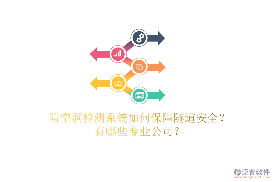 防空洞檢測系統(tǒng)如何保障隧道安全？有哪些專業(yè)公司？