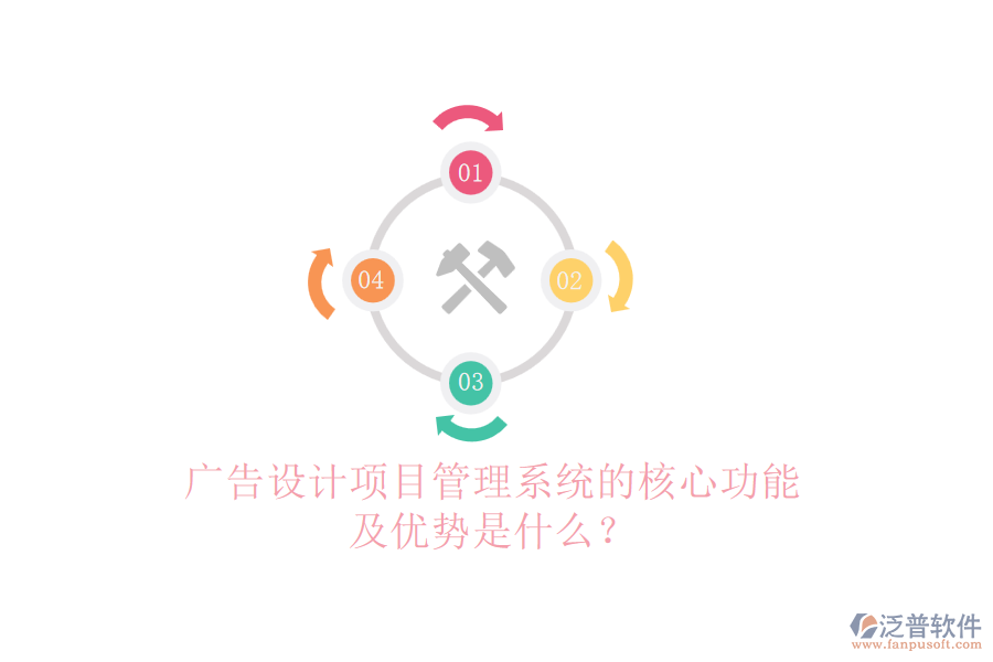 廣告設(shè)計(jì)項(xiàng)目管理系統(tǒng)的核心功能及優(yōu)勢是什么？