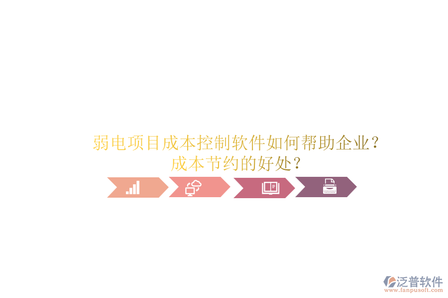 弱電項目成本控制軟件如何幫助企業(yè)？成本節(jié)約的好處？