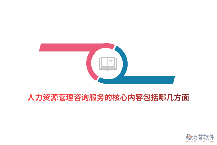 人力資源管理咨詢服務(wù)的核心內(nèi)容包括哪幾方面？