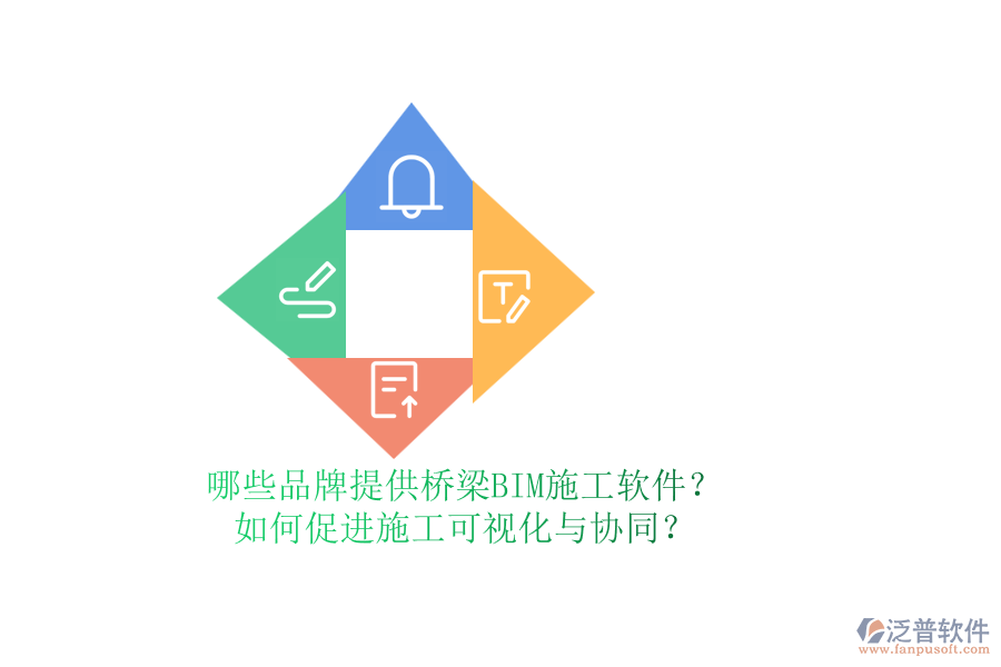 哪些品牌提供橋梁BIM施工軟件？如何促進施工可視化與協(xié)同？