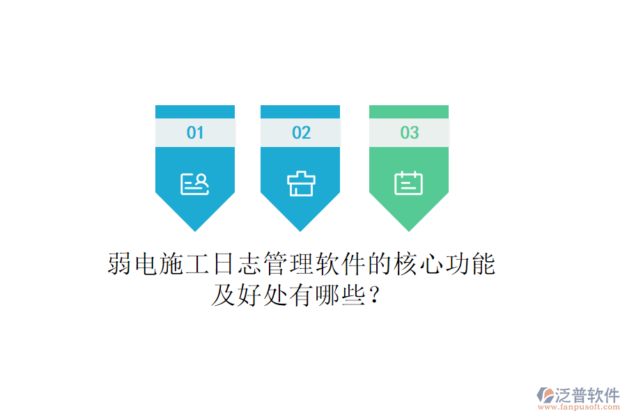 弱電施工日志管理軟件的核心功能及好處有哪些？