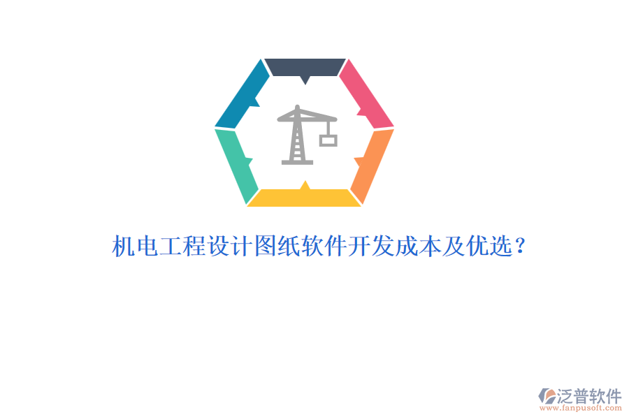 機電工程設(shè)計圖紙軟件開發(fā)成本及優(yōu)選？