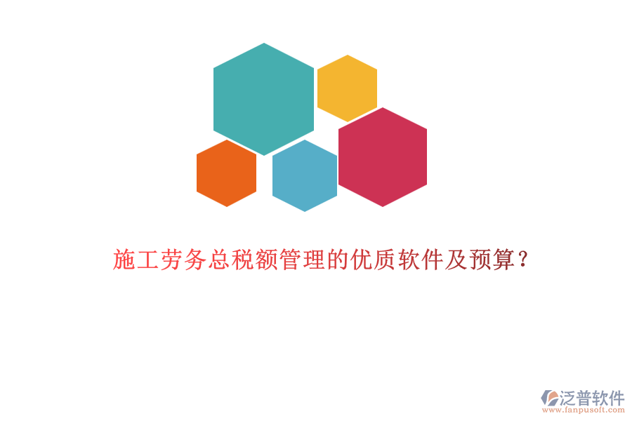 施工勞務(wù)總稅額管理的優(yōu)質(zhì)軟件及預(yù)算？