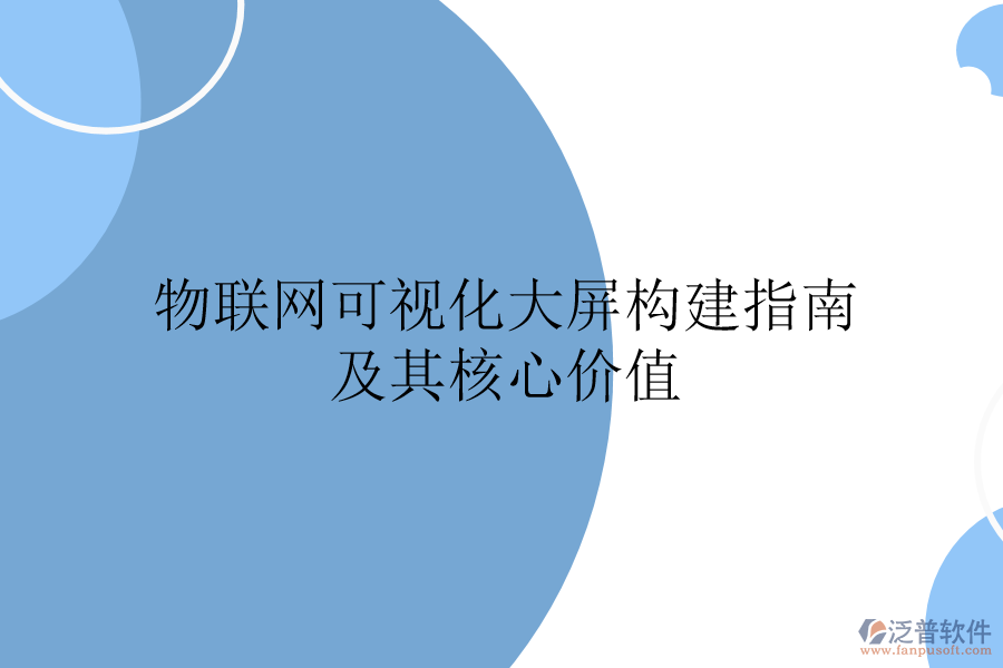 物聯(lián)網(wǎng)可視化大屏構(gòu)建指南及其核心價值
