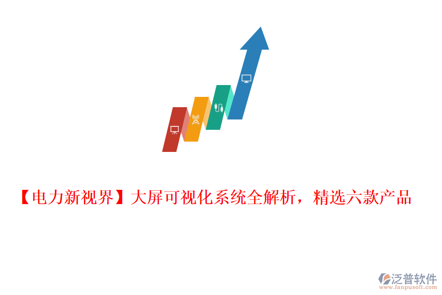  【電力新視界】大屏可視化系統全解析，精選六款產品