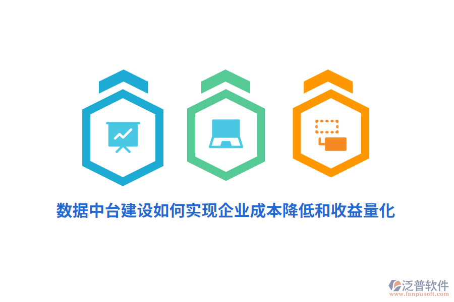 數(shù)據(jù)中臺建設如何實現(xiàn)企業(yè)成本降低和收益量化？