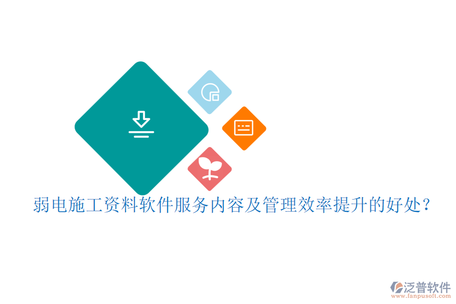 弱電施工資料軟件服務內容及管理效率提升的好處？