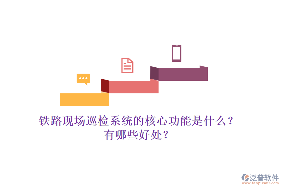 鐵路現(xiàn)場(chǎng)巡檢系統(tǒng)的核心功能是什么？有哪些好處？