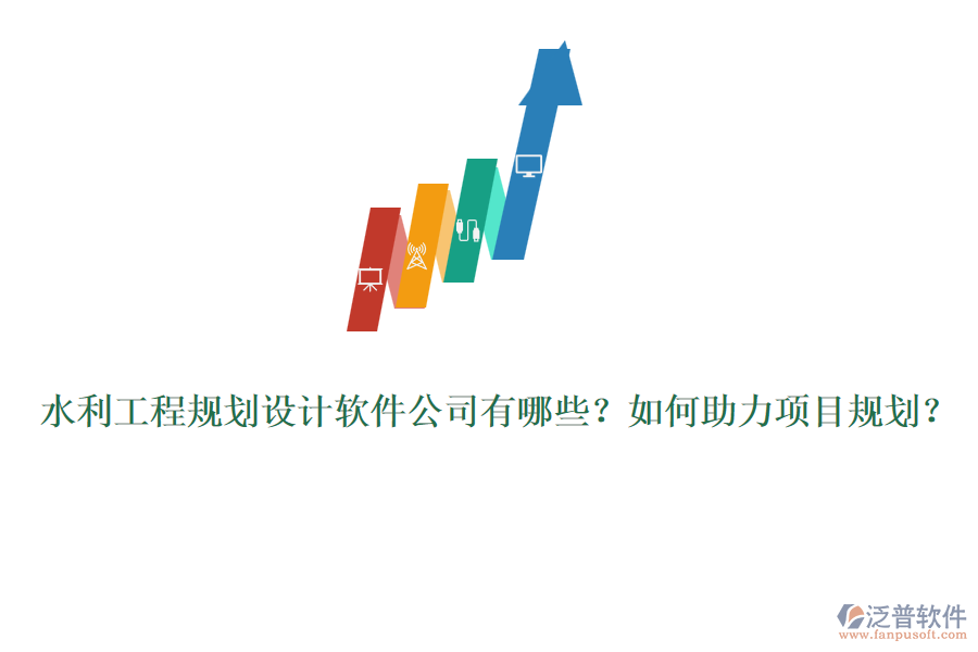 水利工程規(guī)劃設(shè)計(jì)軟件公司有哪些？如何助力項(xiàng)目規(guī)劃？