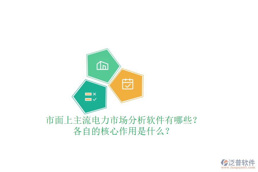 市面上主流電力市場分析軟件有哪些？各自的核心作用是什么？