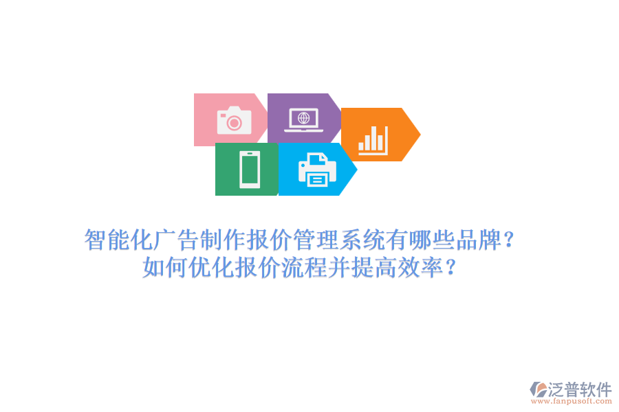 智能化廣告制作報價管理系統有哪些品牌？如何優(yōu)化報價流程并提高效率？
