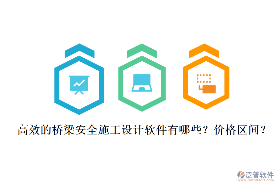 高效的橋梁安全施工設計軟件有哪些？價格區(qū)間？