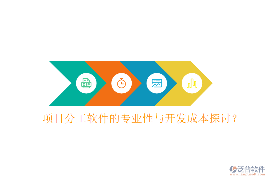 項目分工軟件的專業(yè)性與開發(fā)成本探討？