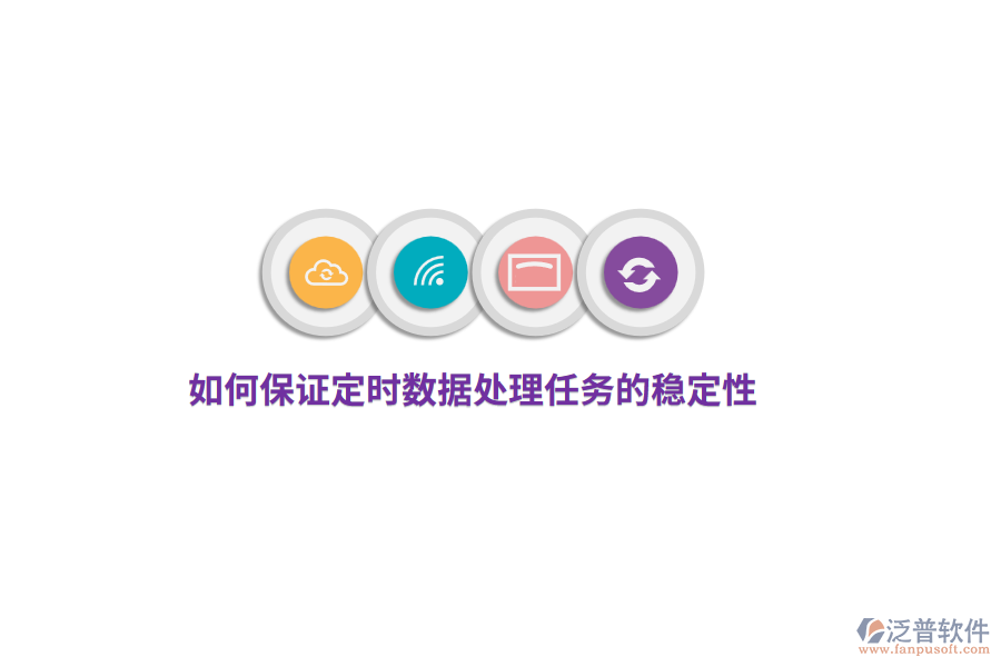 如何保證定時(shí)數(shù)據(jù)處理任務(wù)的穩(wěn)定性？