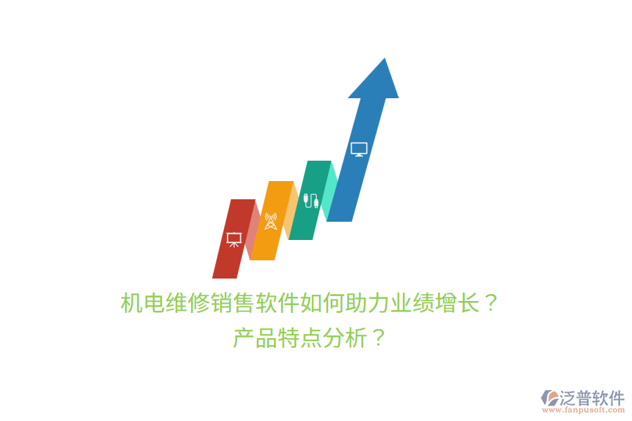 機(jī)電維修銷售軟件如何助力業(yè)績(jī)?cè)鲩L(zhǎng)？產(chǎn)品特點(diǎn)分析？