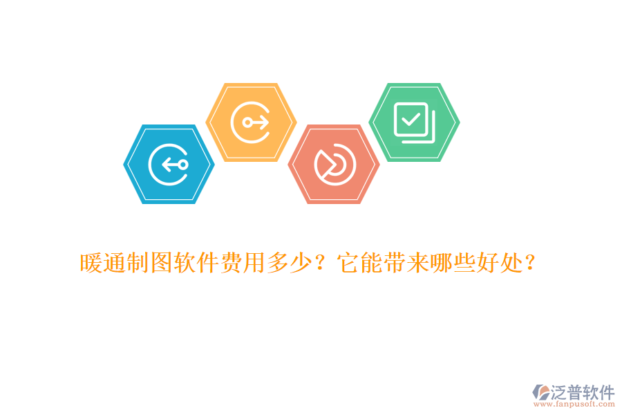 暖通制圖軟件費用多少？它能帶來哪些好處？