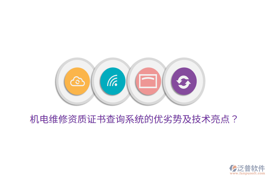 機(jī)電維修資質(zhì)證書查詢系統(tǒng)的優(yōu)劣勢及技術(shù)亮點(diǎn)？