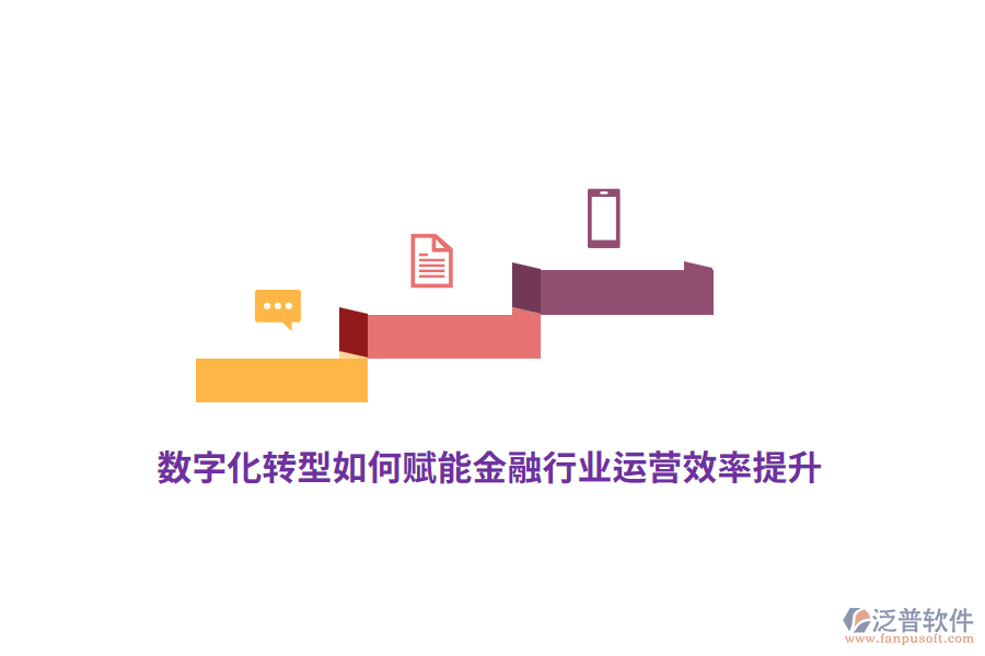 數(shù)字化轉(zhuǎn)型如何賦能金融行業(yè)運營效率提升？