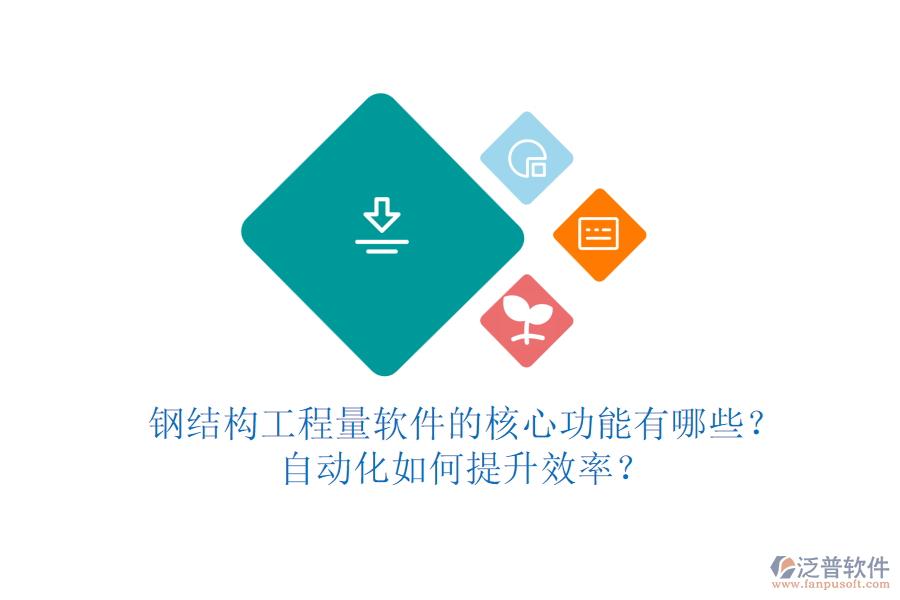 鋼結(jié)構(gòu)工程量軟件的核心功能有哪些？自動化如何提升效率？