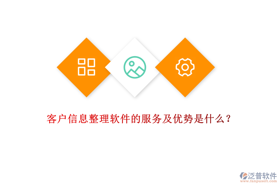 客戶信息整理軟件的服務(wù)及優(yōu)勢(shì)是什么？