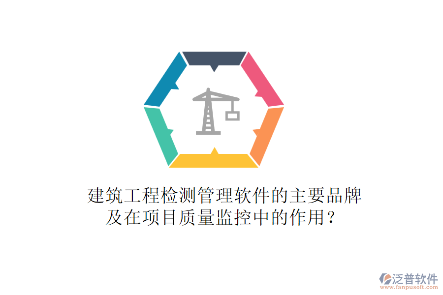 建筑工程檢測管理軟件的主要品牌及在項目質(zhì)量監(jiān)控中的作用？