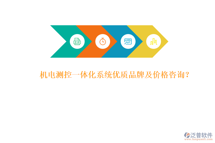 機(jī)電測(cè)控一體化系統(tǒng)優(yōu)質(zhì)品牌及價(jià)格咨詢？