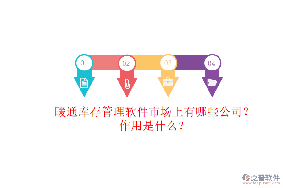 暖通庫存管理軟件市場上有哪些公司？作用是什么？