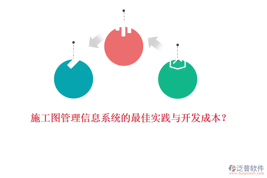 施工圖管理信息系統(tǒng)的最佳實踐與開發(fā)成本？