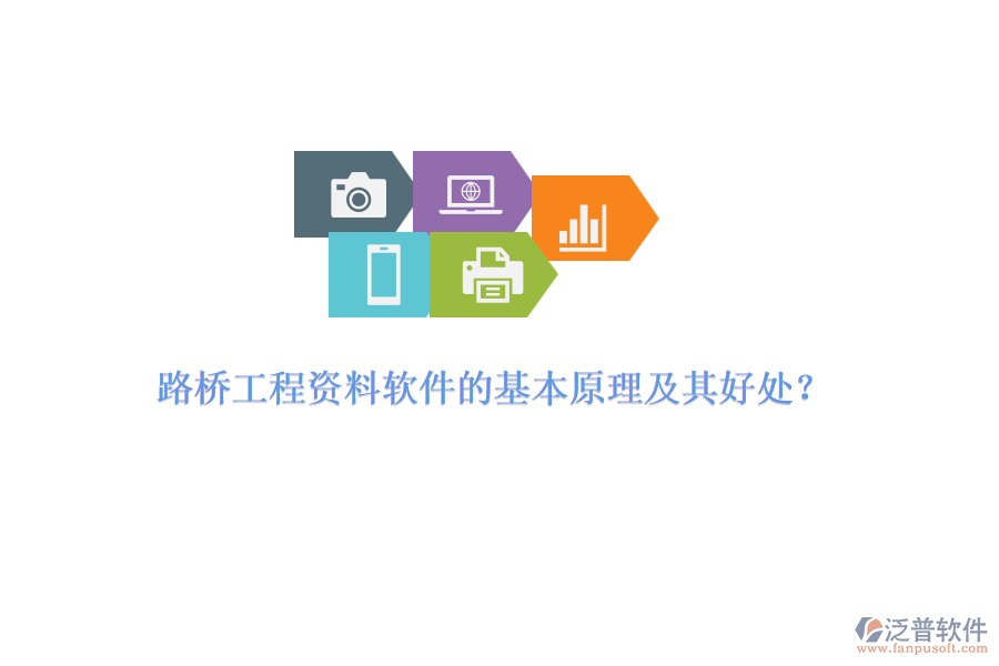 路橋工程資料軟件的基本原理及其好處？ 