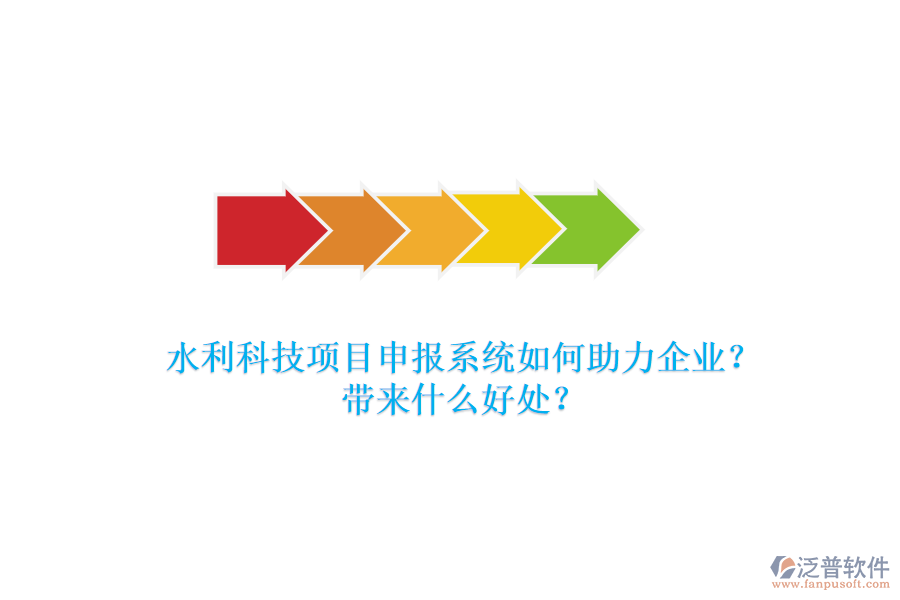 水利科技項(xiàng)目申報(bào)系統(tǒng)如何助力企業(yè)？帶來(lái)什么好處？