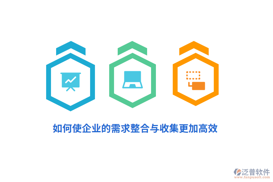 如何使企業(yè)的需求整合與收集更加高效？