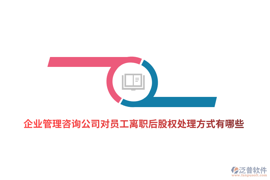 <a href=http://www.newsbd7.com/gongsi/xt/ target=_blank class=infotextkey>企業(yè)管理</a>咨詢公司對員工離職后股權處理方式有哪些？