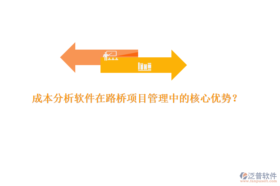 成本分析軟件在路橋項目管理中的核心優(yōu)勢？ 